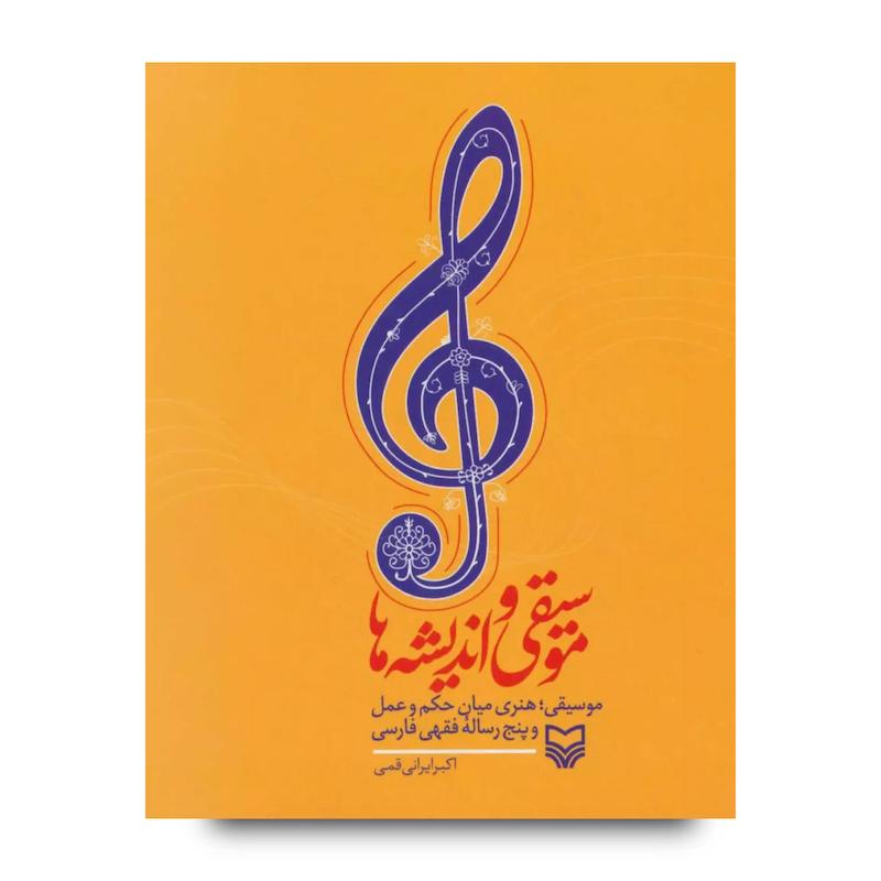 کتاب موسیقی و اندیشه‌ها