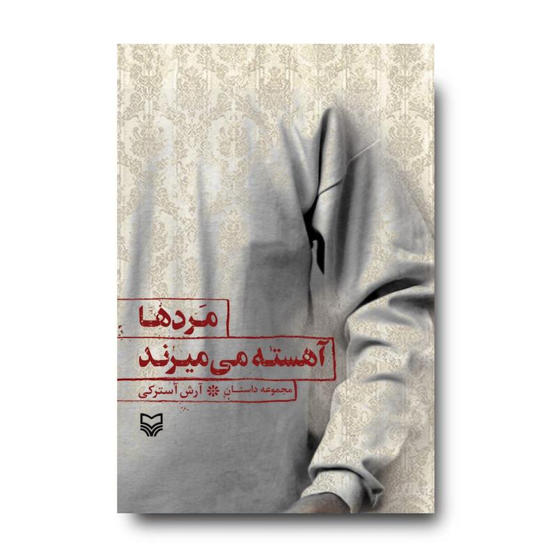 کتاب مردها آهسته می‌میرند