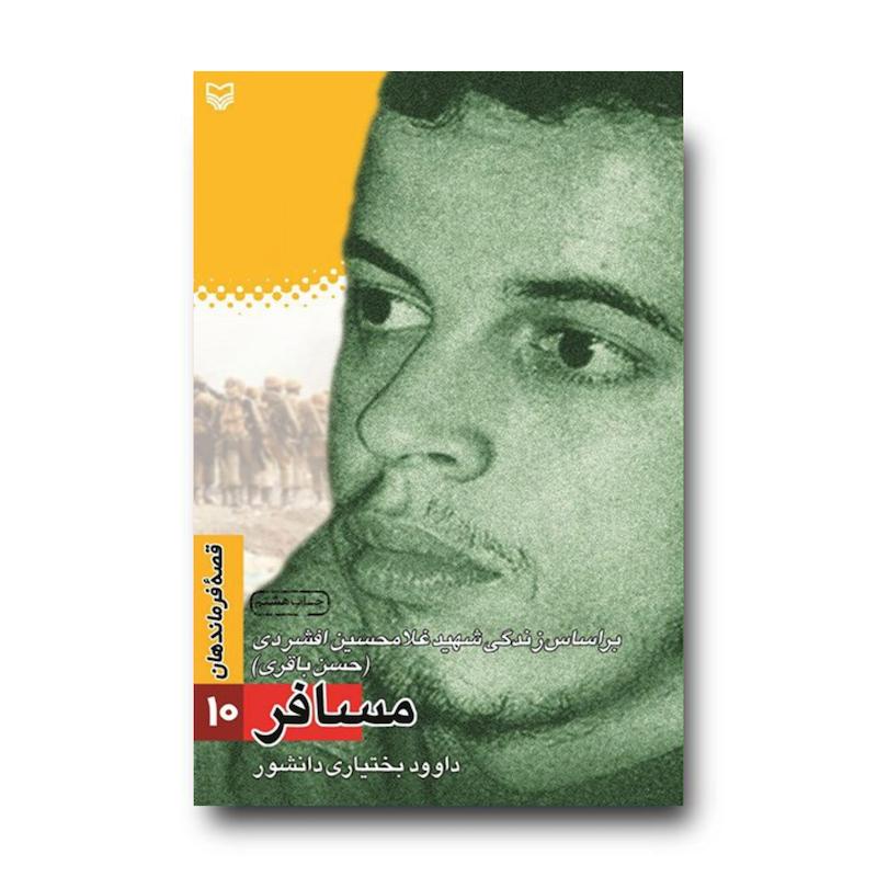 کتاب مسافر، جلد ۱۰