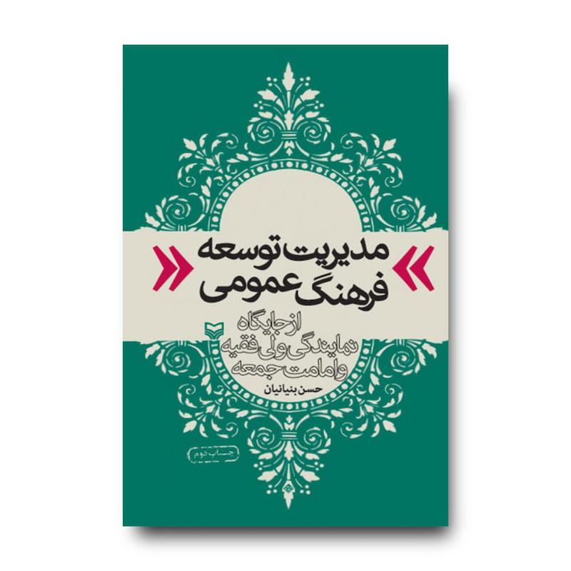کتاب مدیریت توسعه فرهنگ عمومی