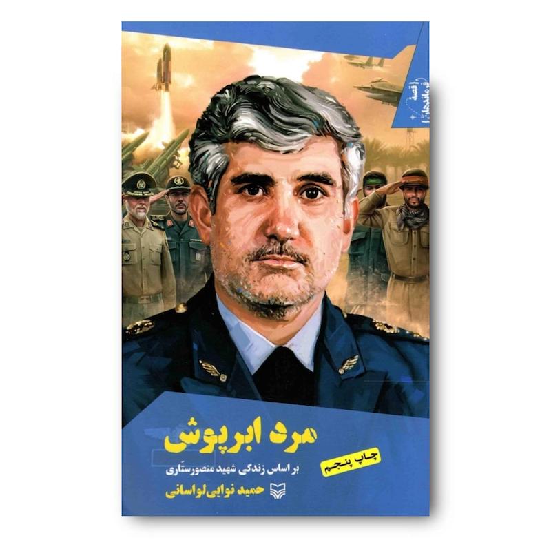 کتاب مرد ابرپوش، جلد ۱۶
