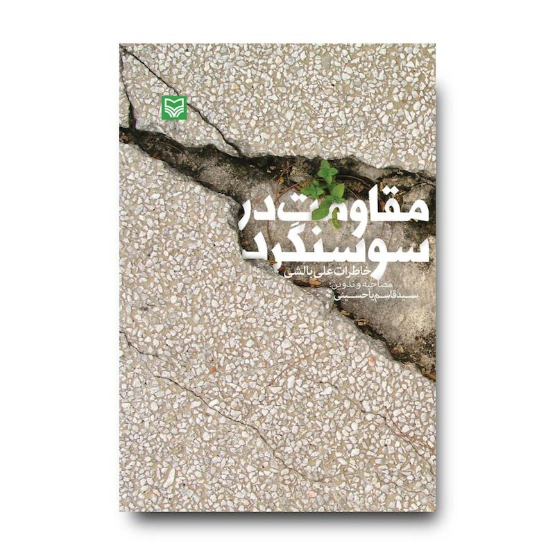 کتاب مقاومت در سوسنگرد