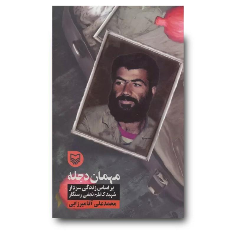 کتاب مهمان دجله، جلد ۳۰