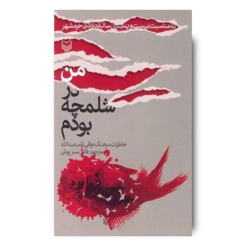 من در شلمچه بودم
