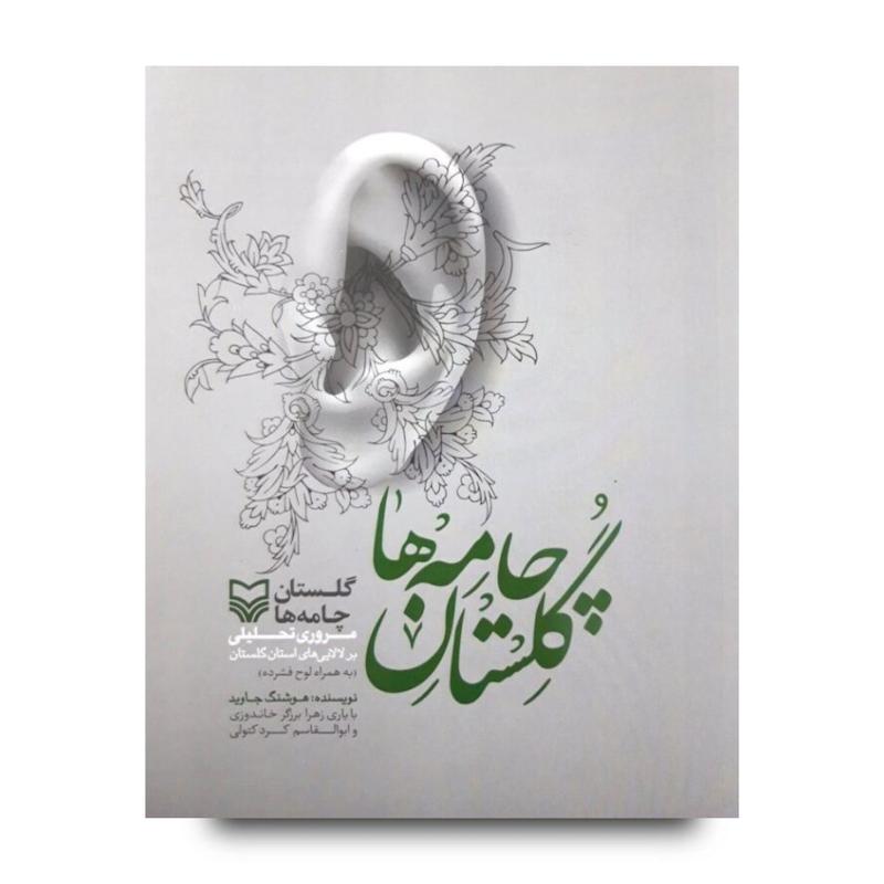 کتاب گلستان چامه‌ها 