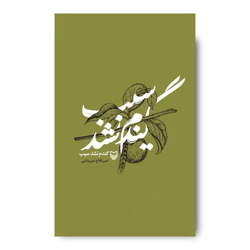  کتاب گندم نشد سیب