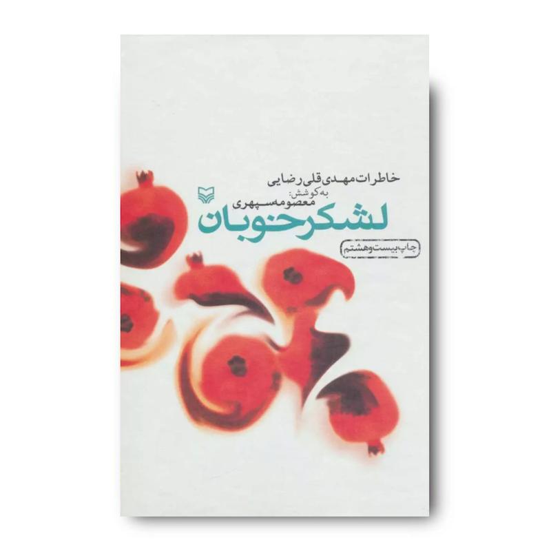 کتاب لشکر خوبان