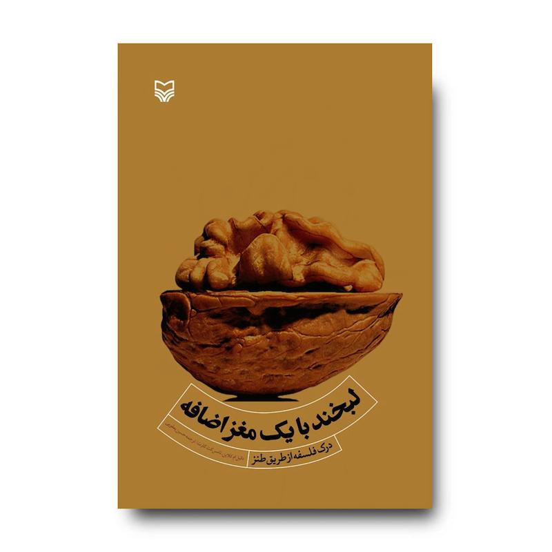کتاب لبخند با یک مغز اضافه