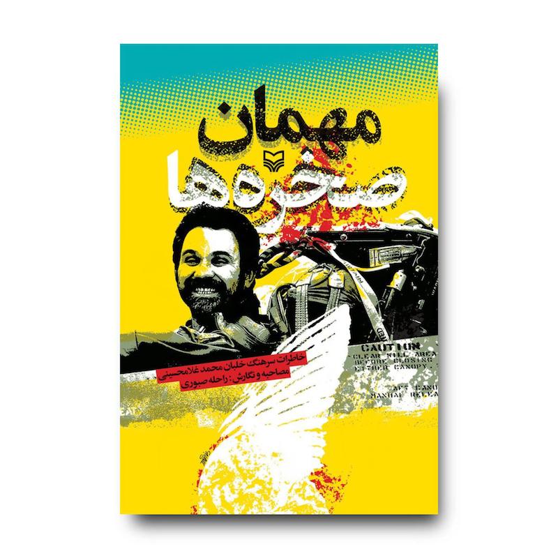  کتاب مهمان صخره‌ها