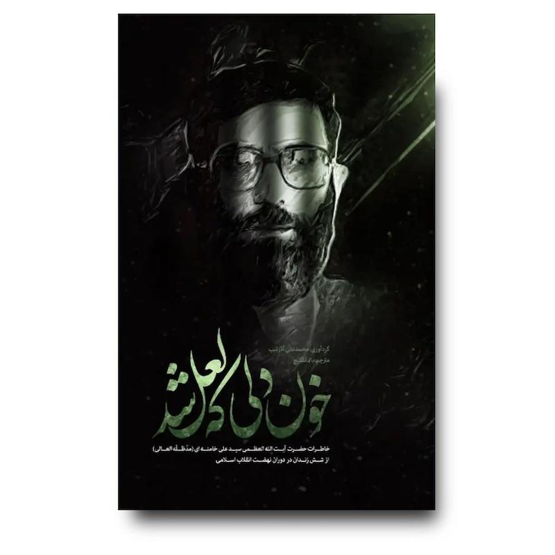 کتاب خون دلی که لعل شد