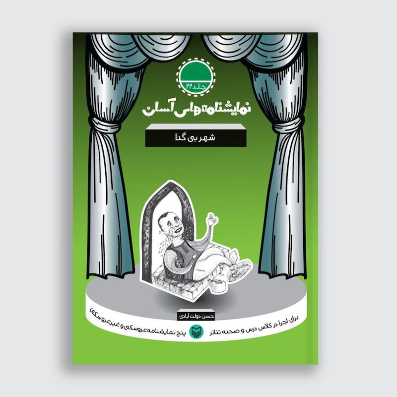 کتاب شهر بی گدا