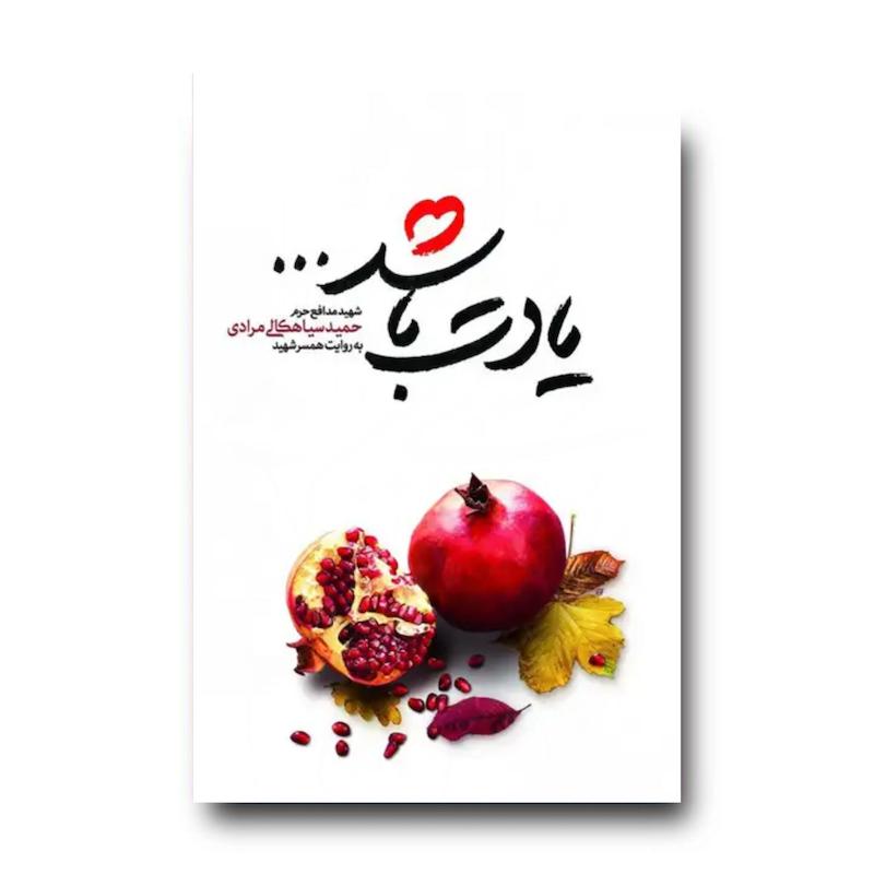 کتاب یادت باشد