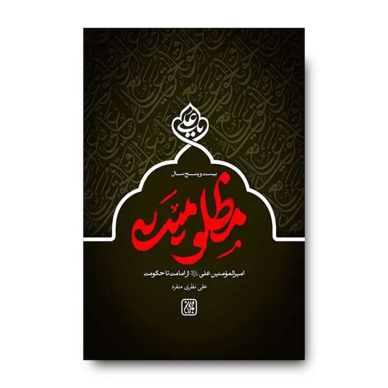 کتاب بیست و پنج سال مظلومیت (امیرالمونین علی (ع) از امامت تا حکومت)
