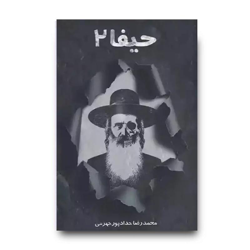 کتاب حیفا 2