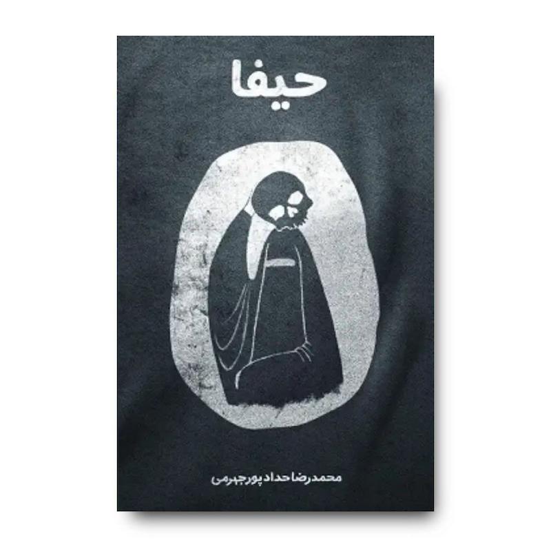 کتاب حیفا 1