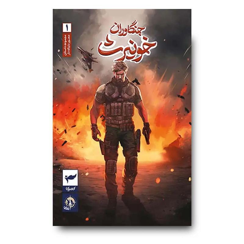 کتاب جنگاوران خونیرث 1