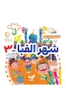 مجموعه 5 جلدی شهر الفبا