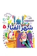مجموعه 5 جلدی شهر الفبا
