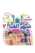 مجموعه 5 جلدی شهر الفبا