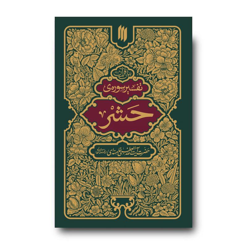 کتاب تفسیر سوره حشر