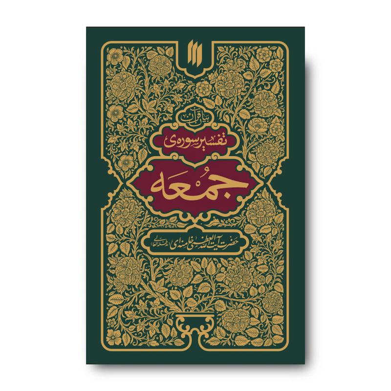 کتاب تفسیر سوره جمعه