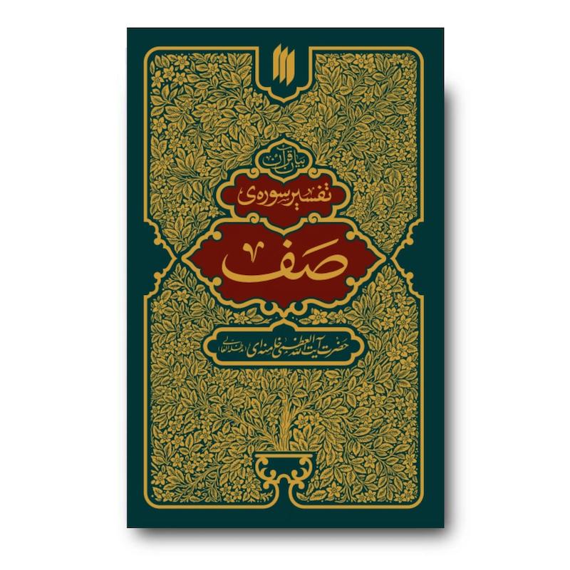 کتاب تفسیر سوره صف