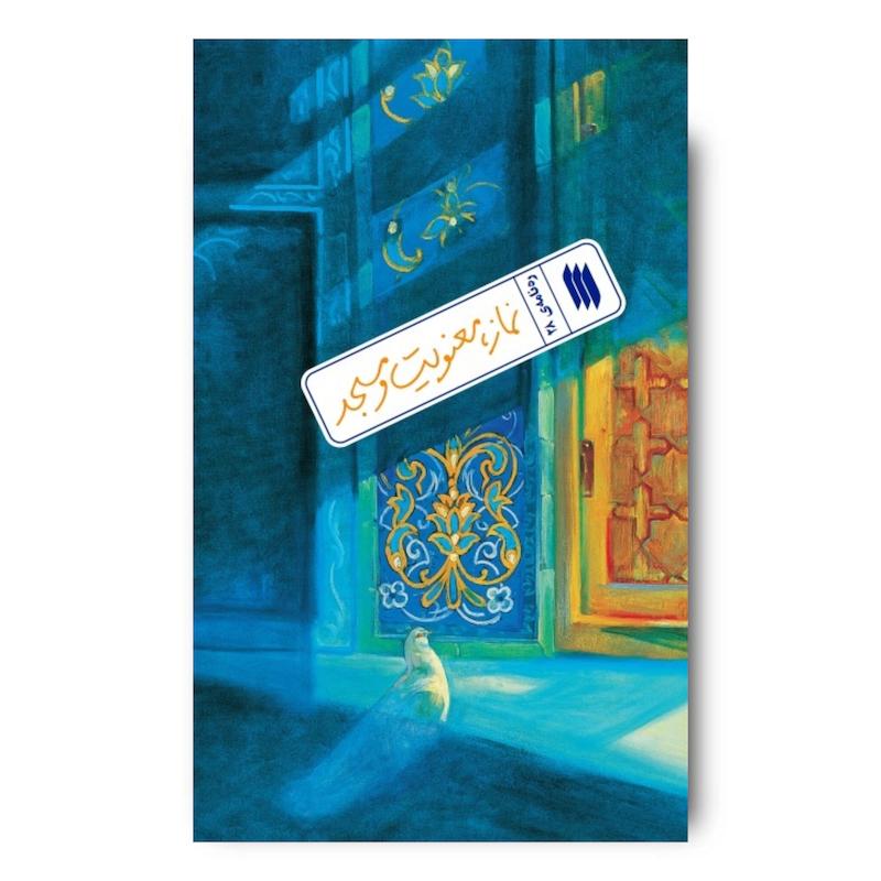 کتاب نماز معنویت و مسجد (ره نامه 28)