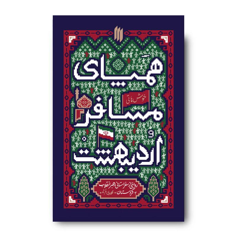 کتاب همپای مسافر اردیبهشت