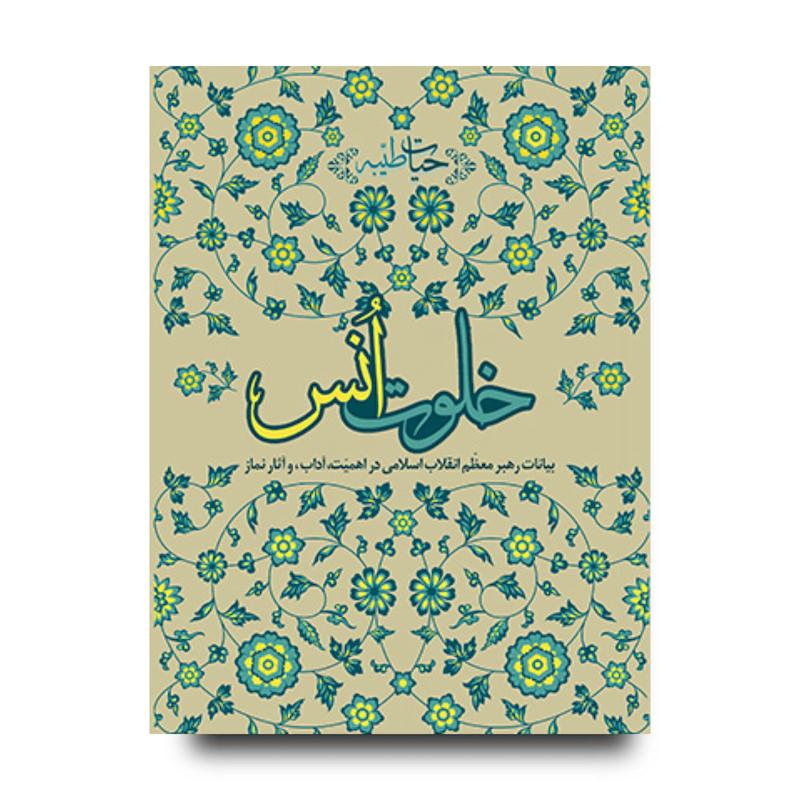 کتاب خلوت انس