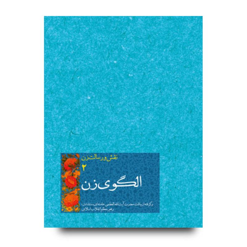 کتاب الگوی زن