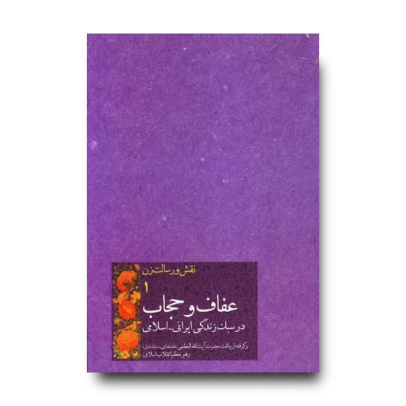 کتاب عفاف و حجاب در سبک زندگی ایرانی اسلامی