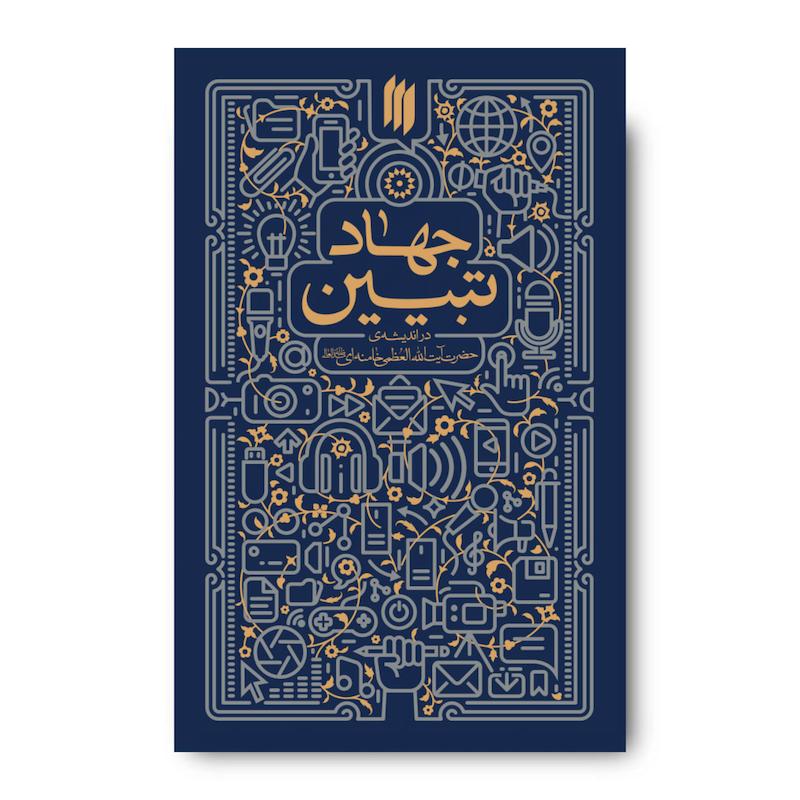 کتاب جهاد تبیین