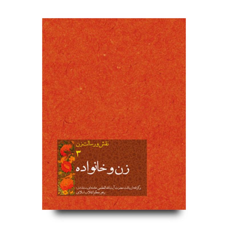 کتاب زن و خانواده