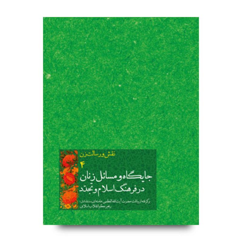 کتاب جایگاه و مسائل زنان در فرهنگ اسلام و تجدد