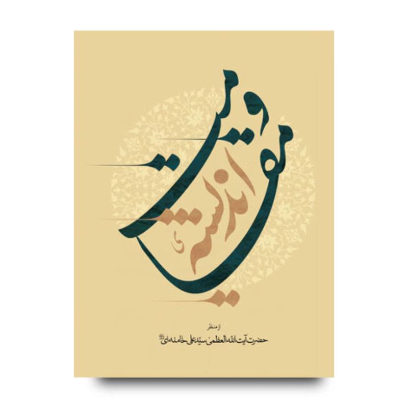 کتاب اندیشه مقاومت