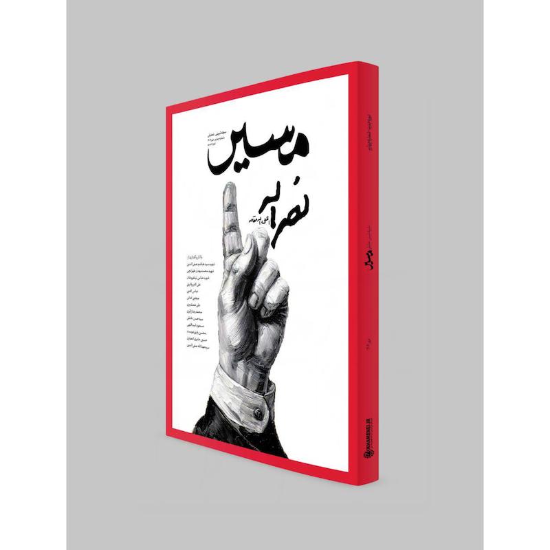 کتاب نشریه مسیر