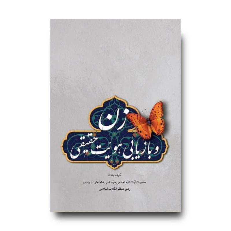 کتاب زن و بازیابی هویت حقیقی