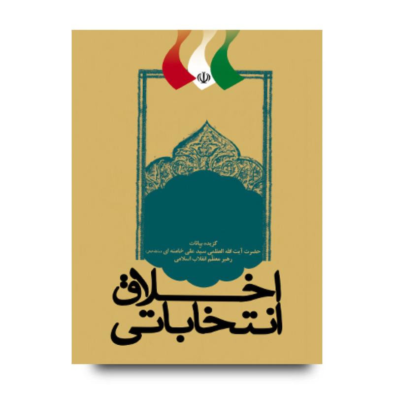 کتاب اخلاق انتخاباتی