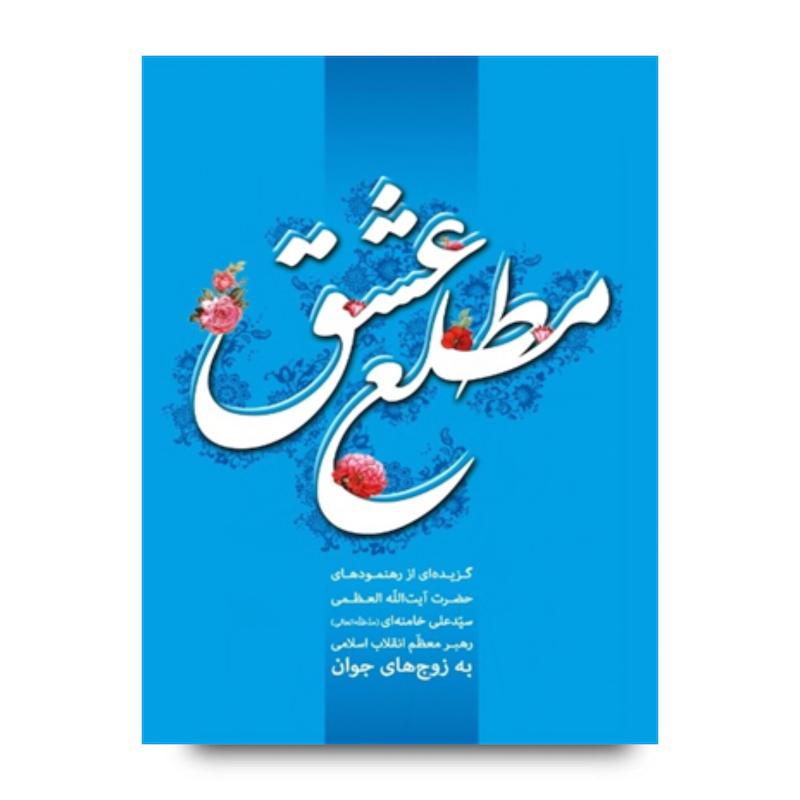 کتاب مطلع عشق