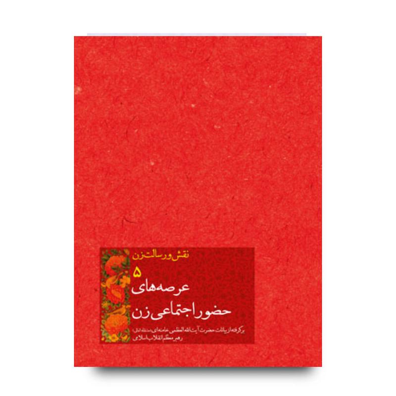 کتاب عرصه های حضور اجتماعی زن