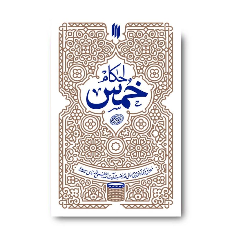 کتاب احکام خمس