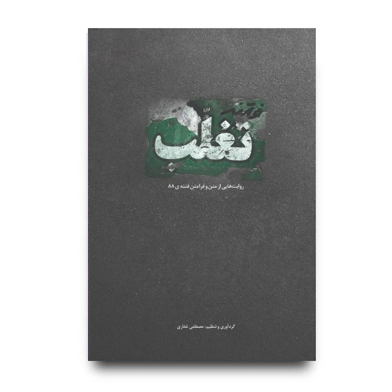کتاب  فتنه تغلب