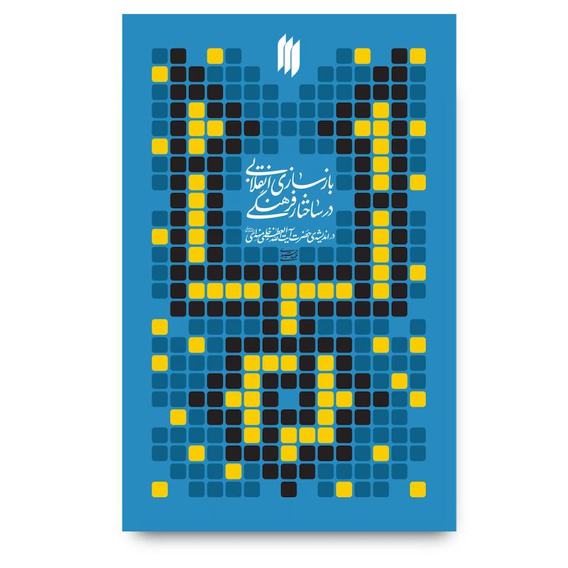 کتاب بازسازی انقلابی در ساختار فرهنگی
