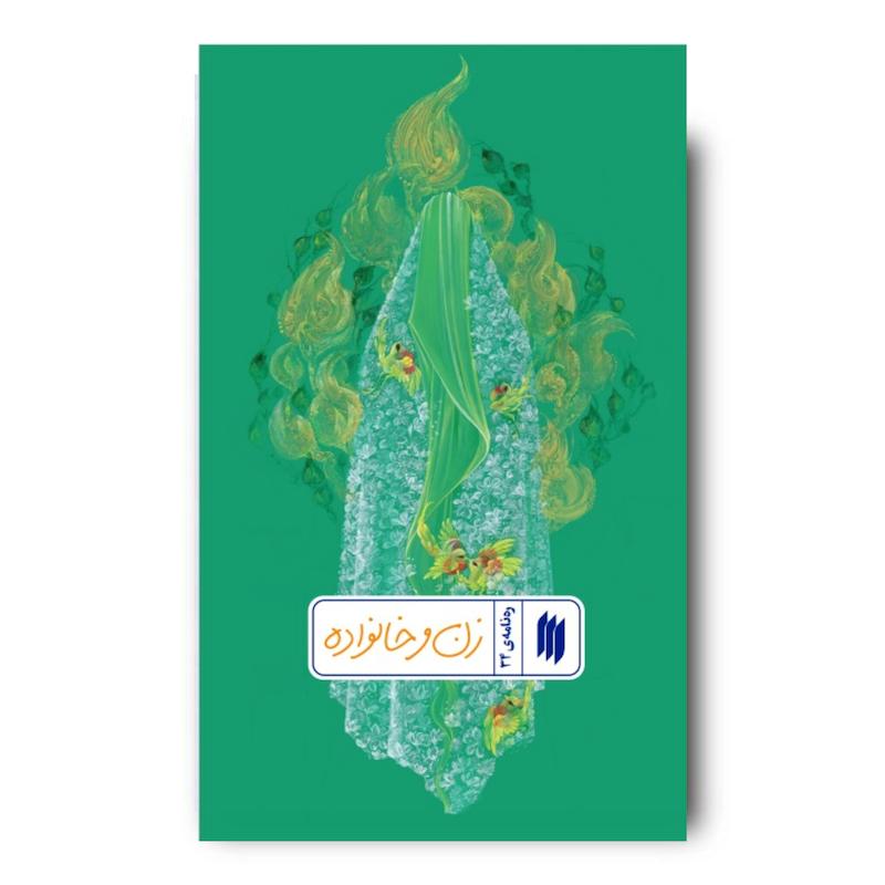 کتاب زن و خانواده (ره نامه 34)