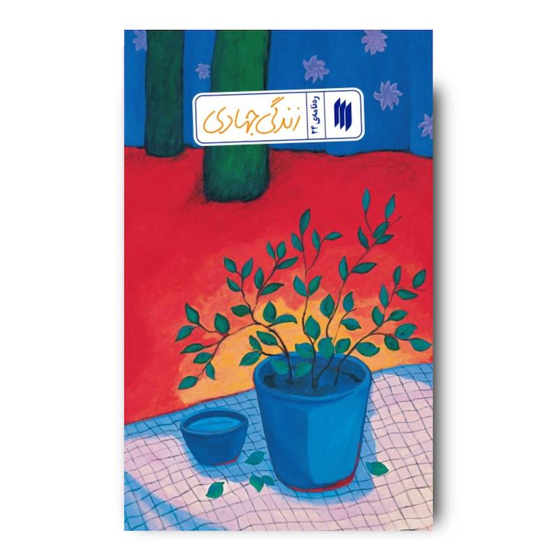 کتاب زندگی جهادی (ره نامه 24)