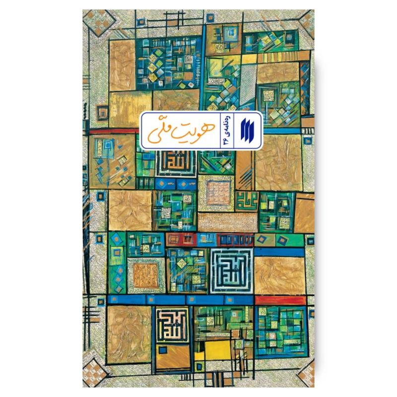 کتاب هویت ملی (ره نامه36)