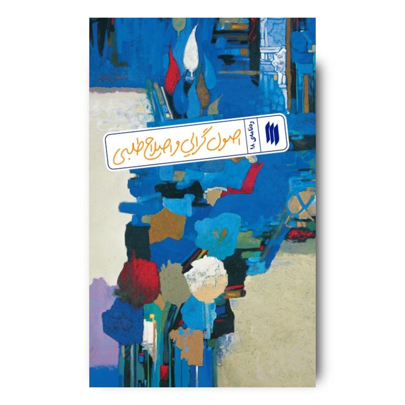 کتاب اصول گرایی و اطلاح طلبی (ره نامه 18)
