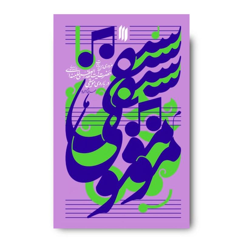 کتاب موسیقی
