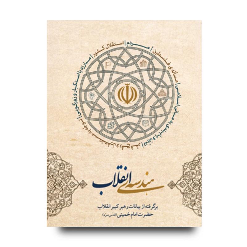 کتاب هندسه‌ی انقلاب