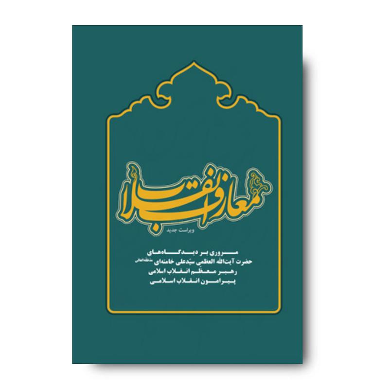 کتاب معارف انقلاب